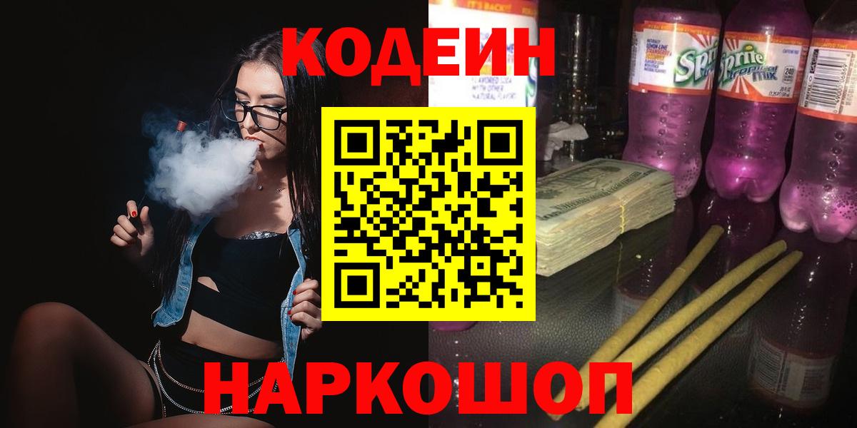 Кодеиновый сироп Lean Purple Drank  Кодеиновый сироп Lean напиток Lean (лин)  Вход с VPN  Ахтубинск 
